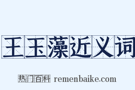 王玉藻近义词是什么意思的图片